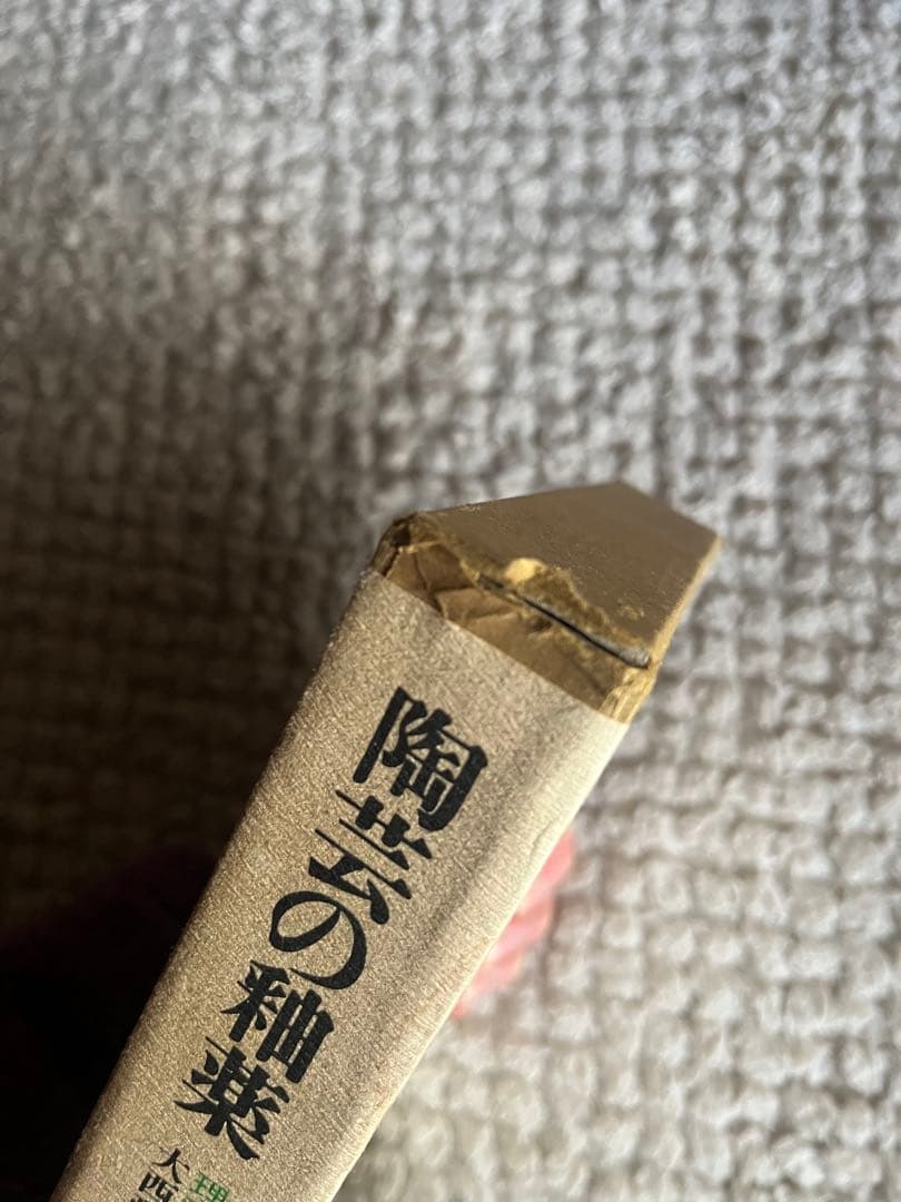 陶芸の釉薬　大西政太郎