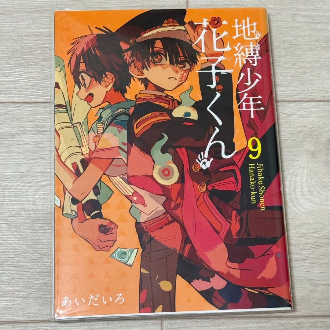 地縛少年花子くん8-21巻　★17冊セット★アクリルキーホルダー付