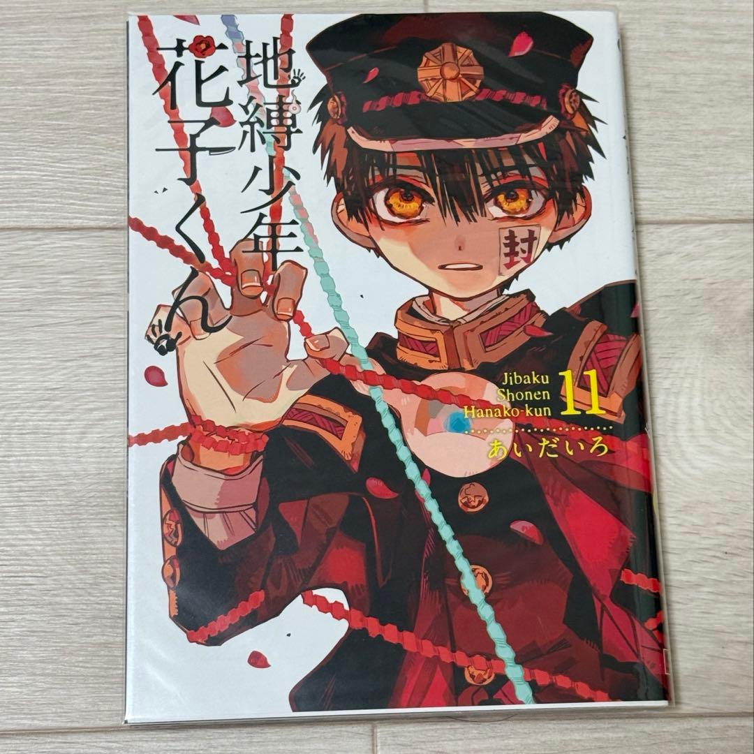 地縛少年花子くん8-21巻　★17冊セット★アクリルキーホルダー付