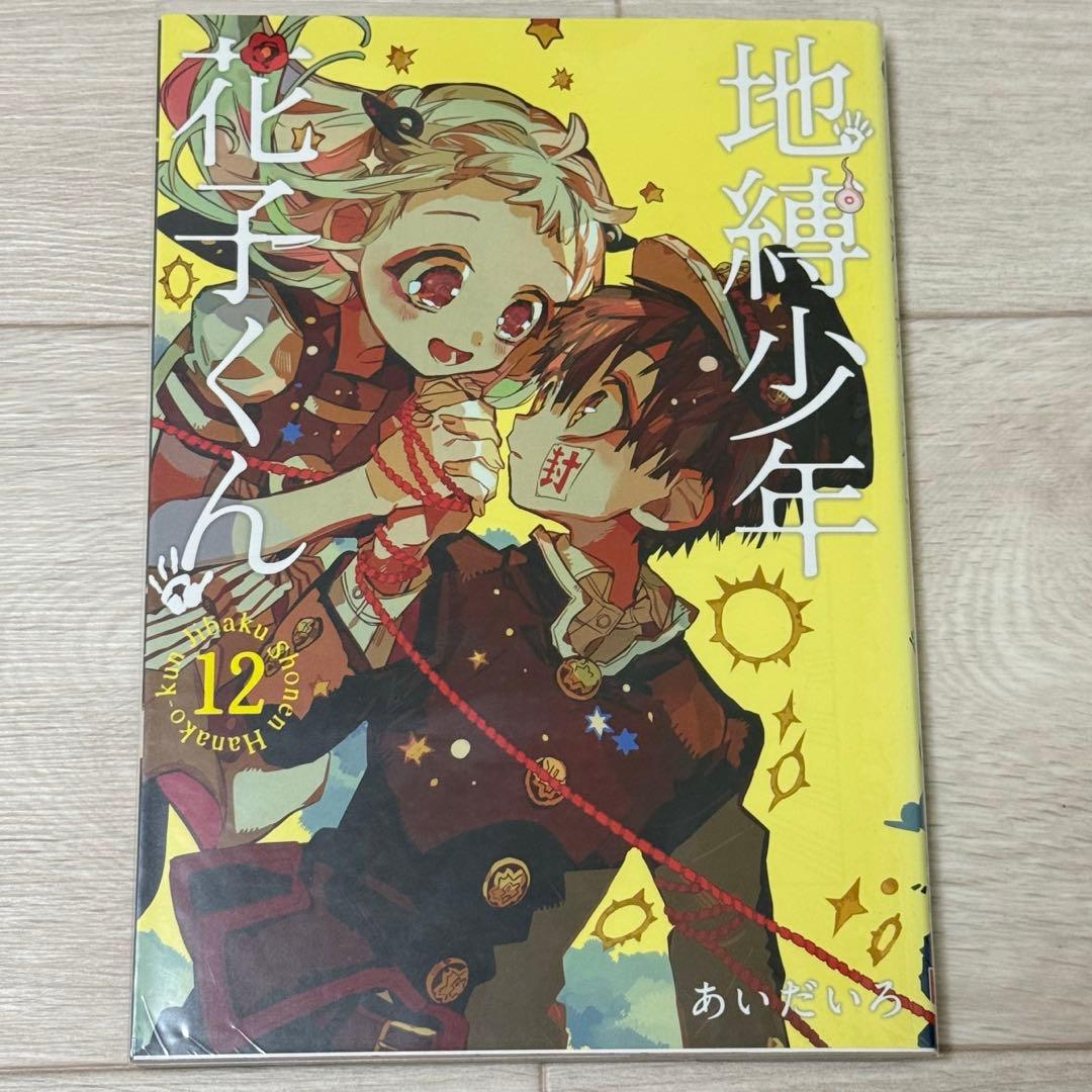 地縛少年花子くん8-21巻　★17冊セット★アクリルキーホルダー付