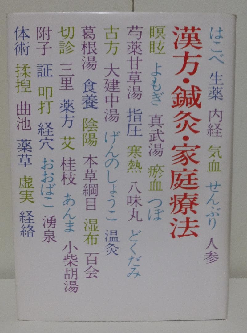 漢方・鍼灸・家庭療法