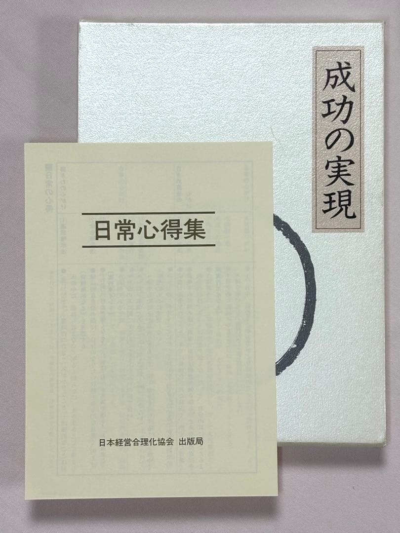 成功の実現 皮革装丁携帯版 中村天風（述） 日本経営合理化協会出版局