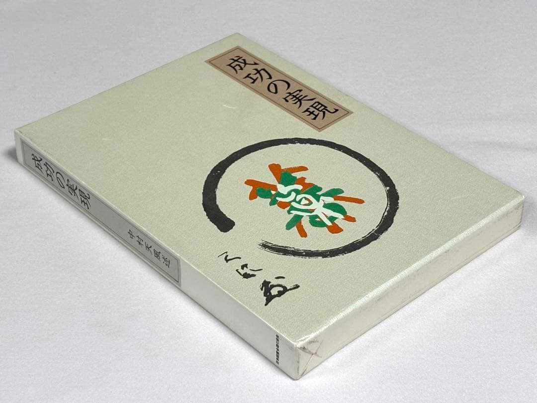 成功の実現 皮革装丁携帯版 中村天風（述） 日本経営合理化協会出版局