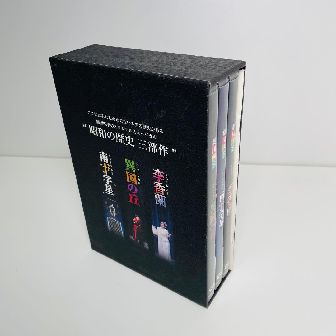 劇団四季 オリジナルミュージカル 昭和の歴史 三部作 DVD-BOX