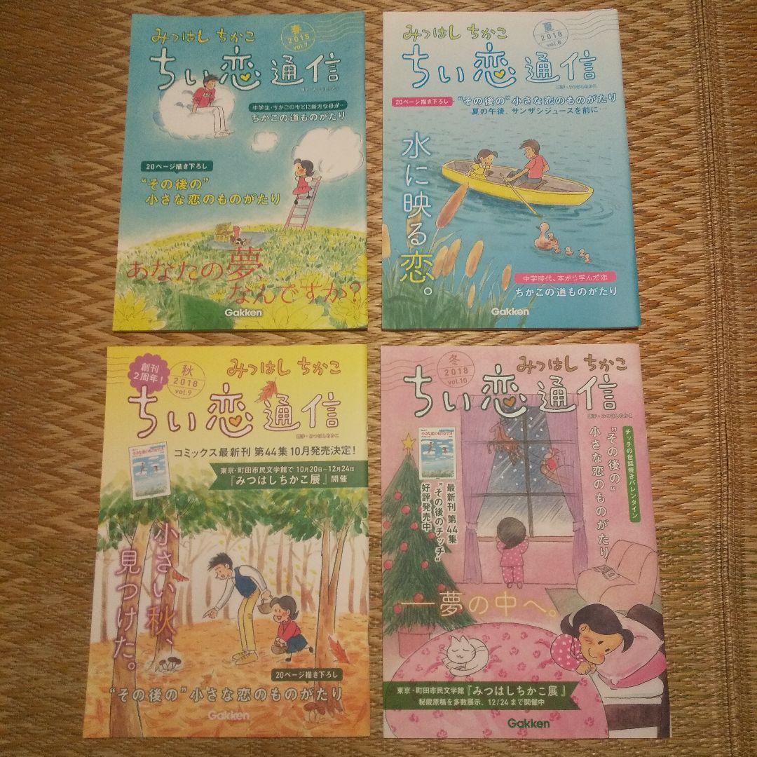 ≪コトコトさん専用≫ちい恋通信 Vol.1～24 みつはしちかこ