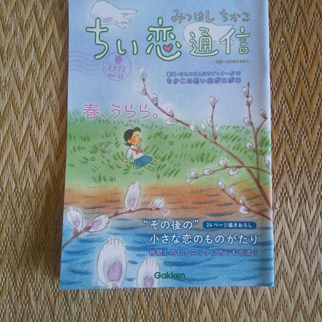 ≪コトコトさん専用≫ちい恋通信 Vol.1～24 みつはしちかこ