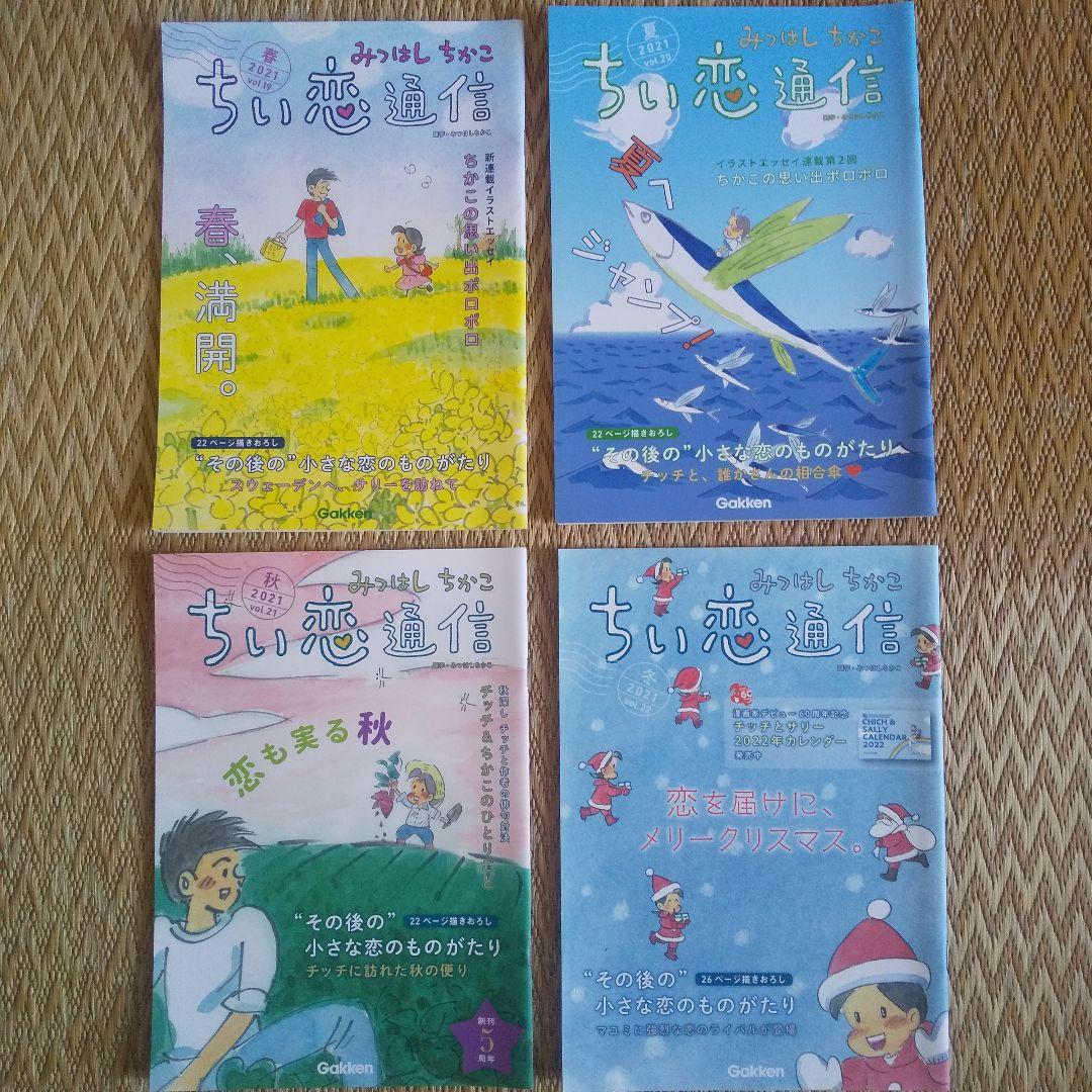 ≪コトコトさん専用≫ちい恋通信 Vol.1～24 みつはしちかこ
