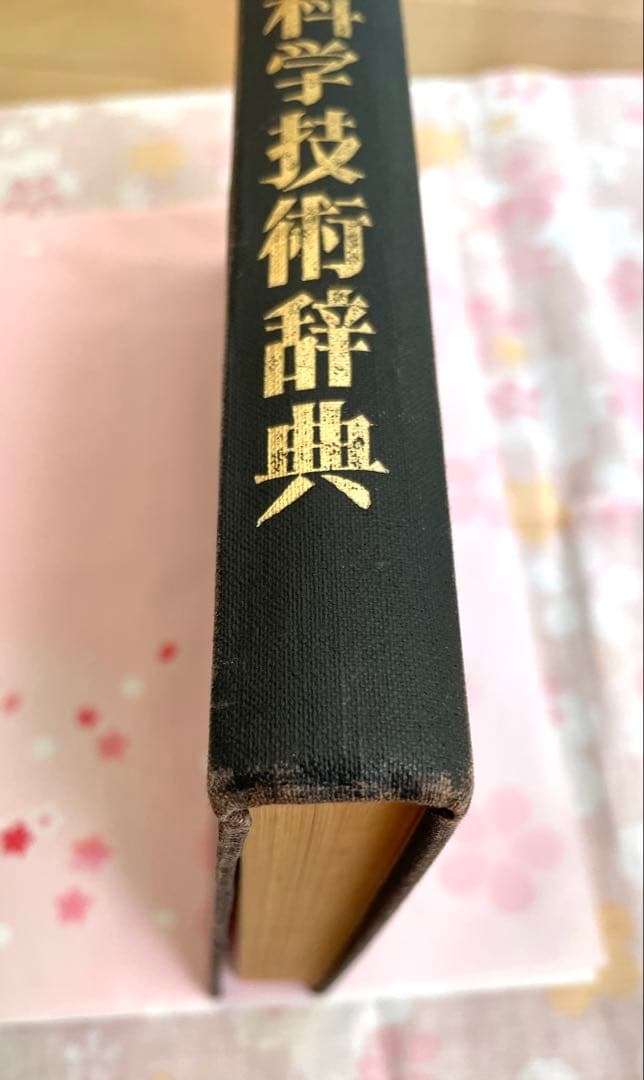 日本語-ロシア語工学辞典 1976年版