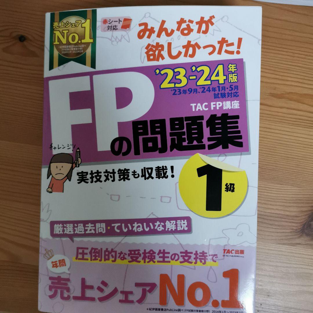 2023―2024年版 みんなが欲しかった! FPの問題集1級 9冊セット