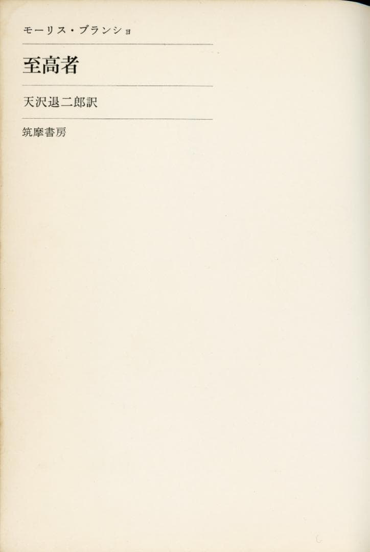 至高者 モーリス・ブランショ著 天沢退二郎訳