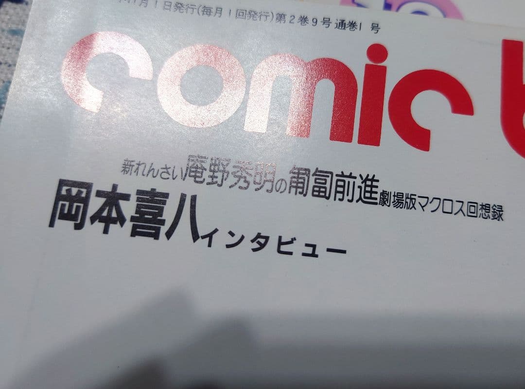 コミックボックスJr3冊「庵野秀明の匍匐前進」連載号