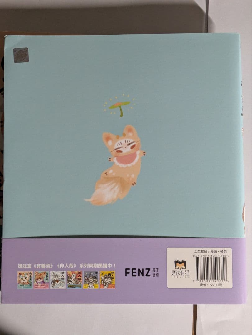 獣あらんや　有兽焉 5巻セット　中国　漫画　アニメ　中国語学習