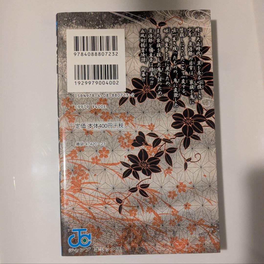 鬼滅の刃　初版　一巻　第1巻 初版本