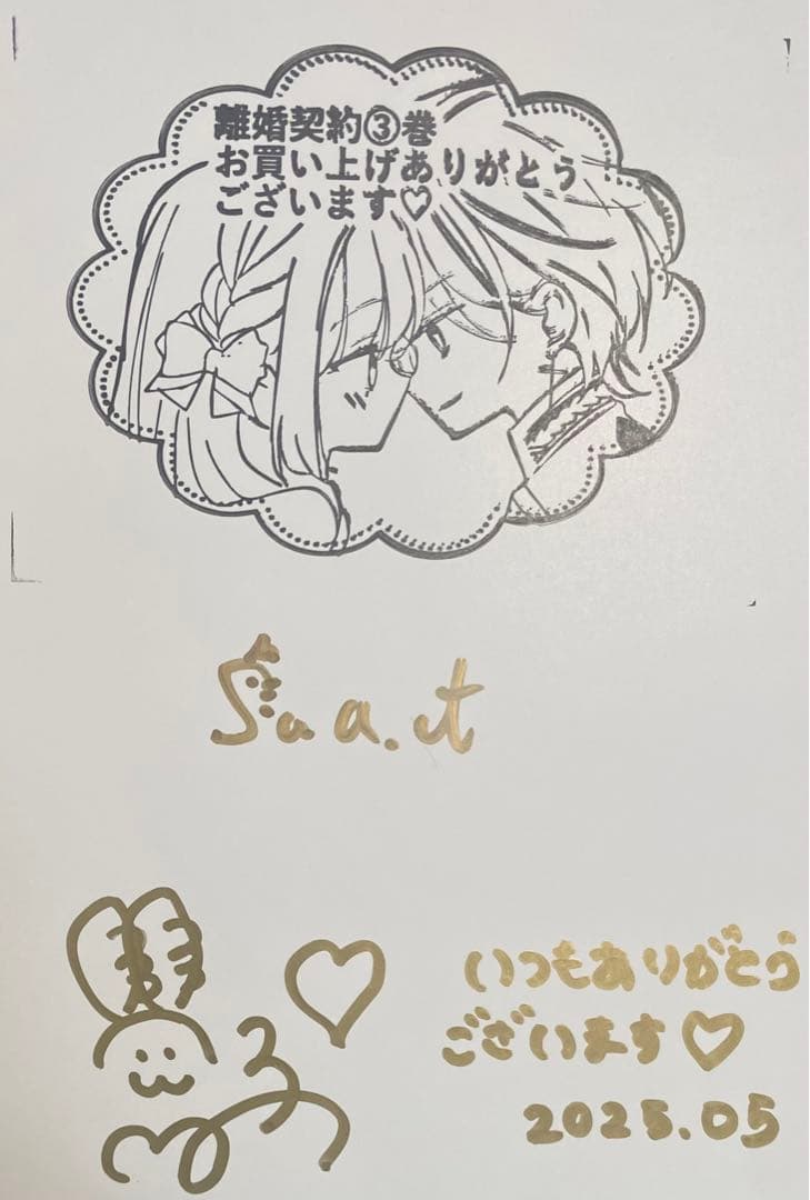 離婚予定の契約婚なのに、冷酷公爵様に執着 3 執愛サイケデリカ 1 直筆サイン本