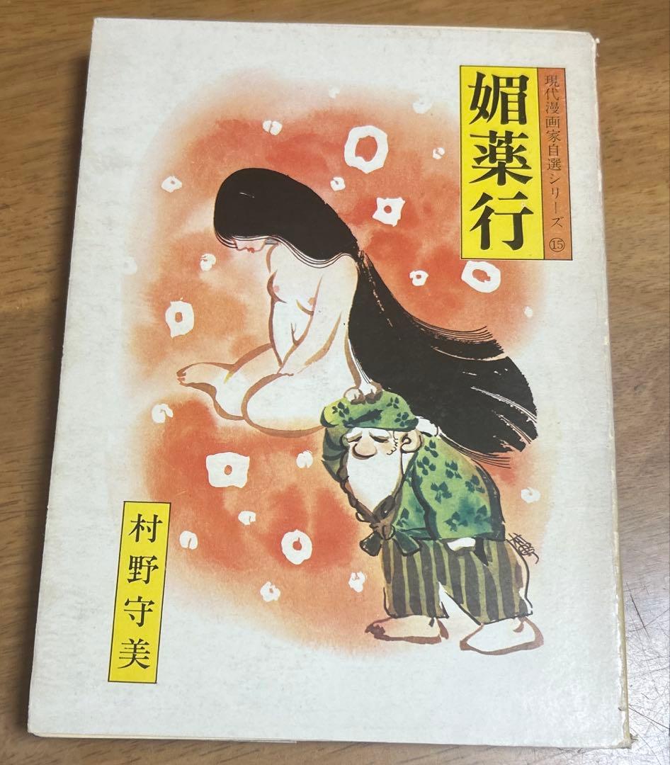 村野守美 の6冊