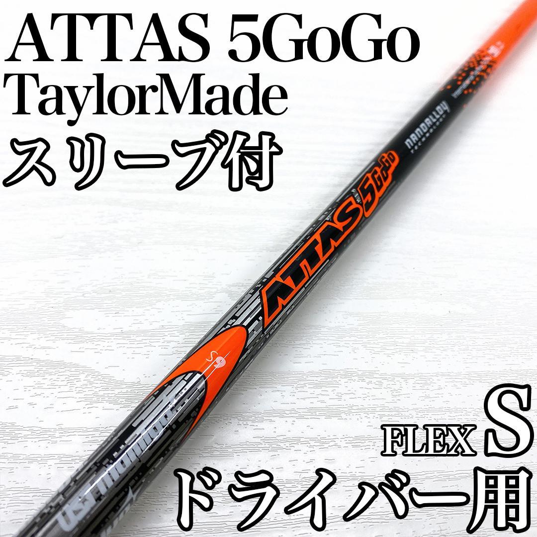 UST mamiya ATTAS 5GoGo ドライバー 1w シャフト S