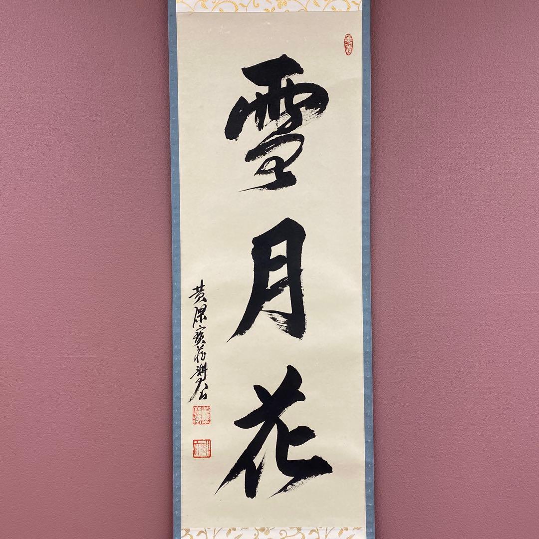 美品 掛け軸 黄檗宗 中村耕大作「雪月花」共箱 禅語 年中掛け