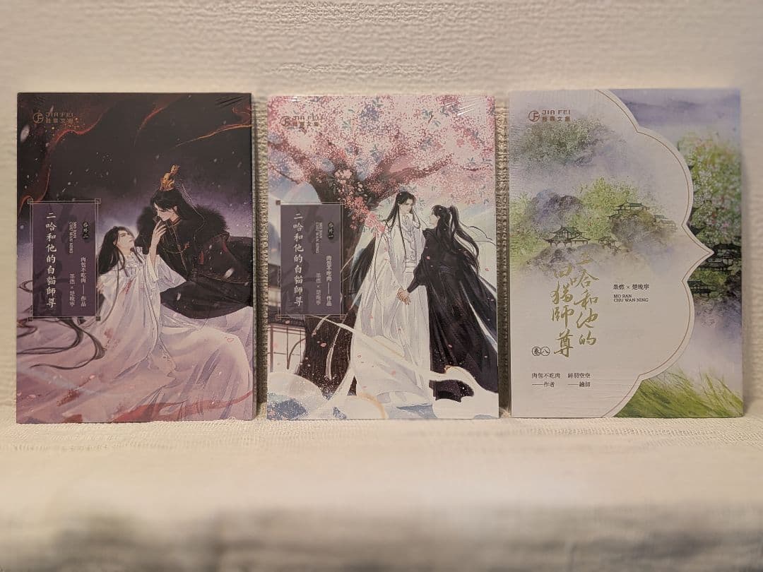 【週末価格です】二哈和他的白猫師尊 台湾繁体字【本編8巻・番外2巻】全巻BOX付