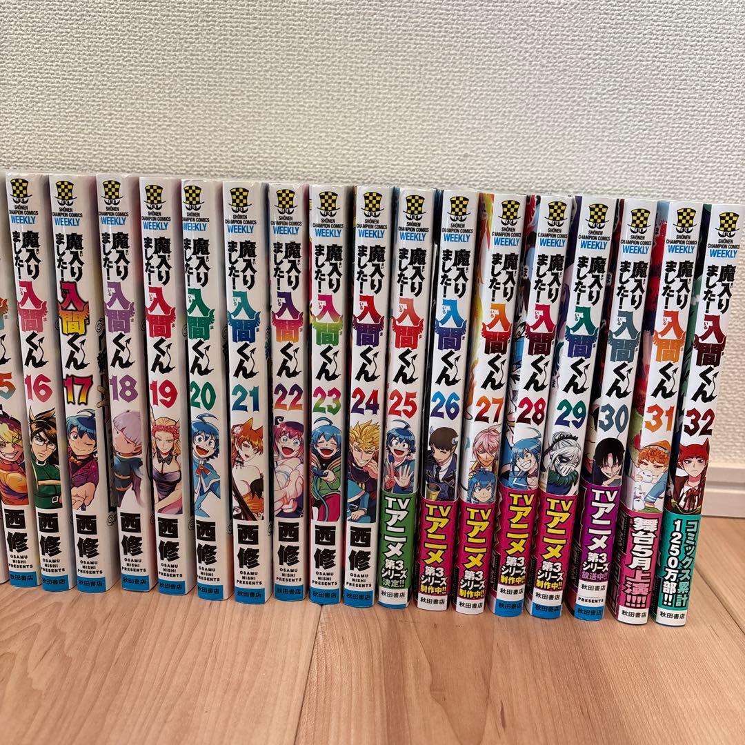 魔入りました！入間くん 1巻～32巻