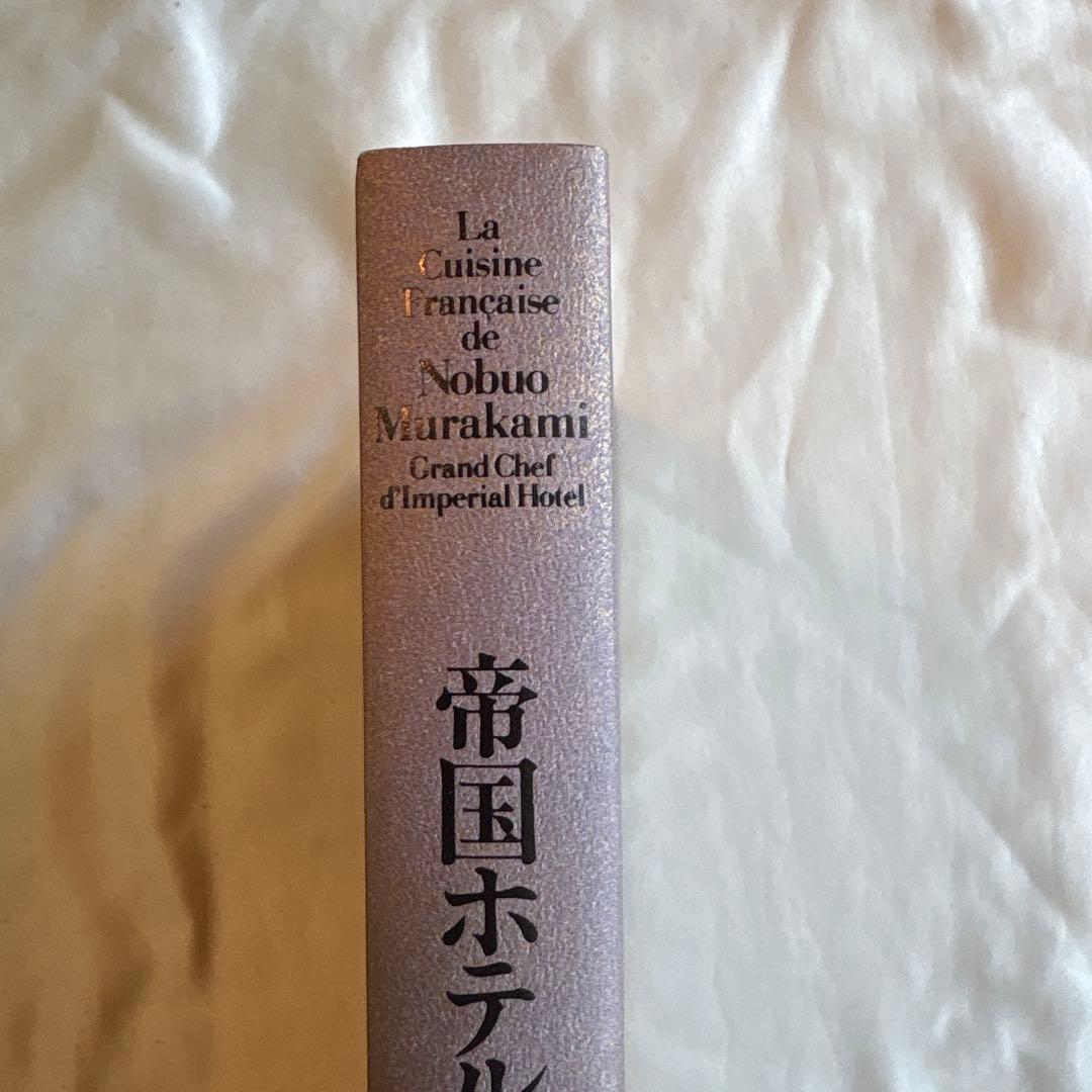 帝国ホテル 村上信夫のフランス料理