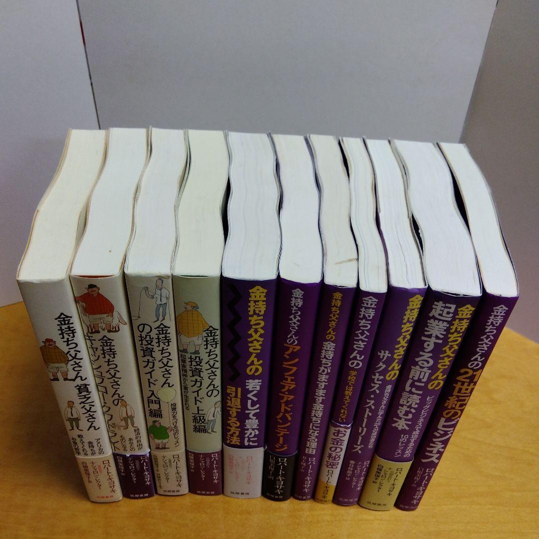 【金持ち父さんシリーズ11冊セット】筑摩書房　ロバートキヨサキ　送料込　匿名配送