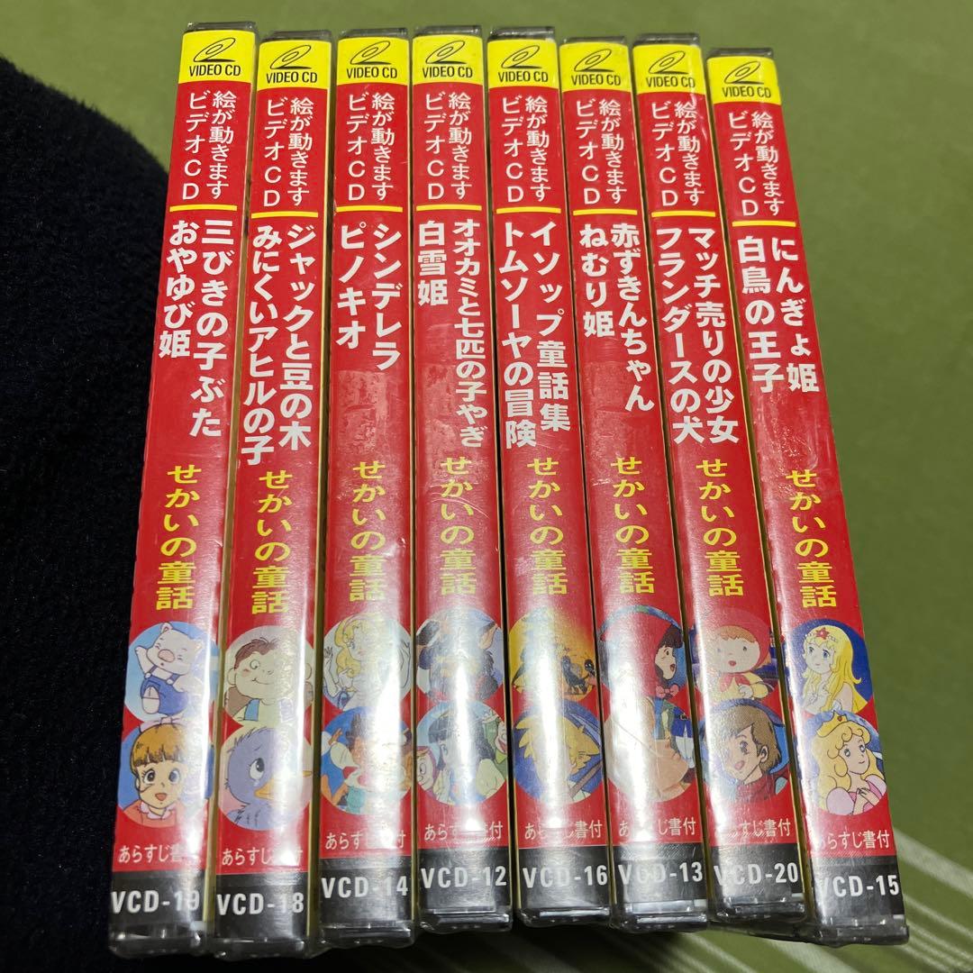 せかいの童話 ビデオCD 8枚セット