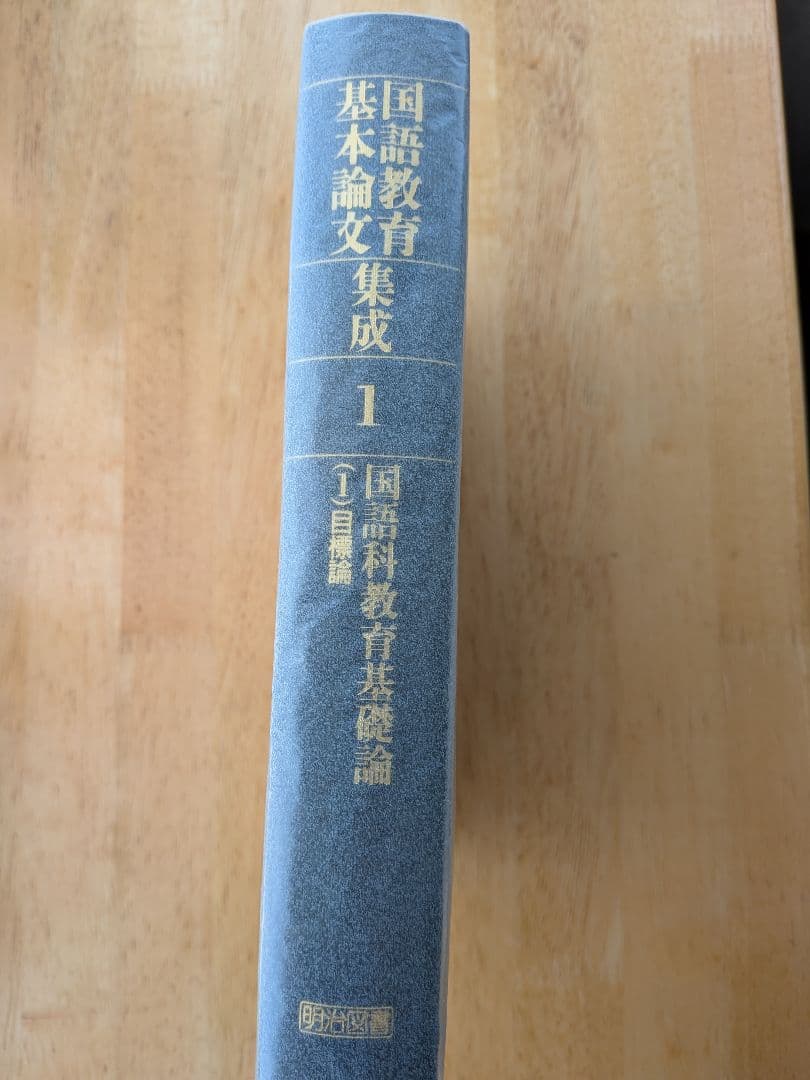国語教育基本論文集成 全30巻　※1〜15巻のみ！