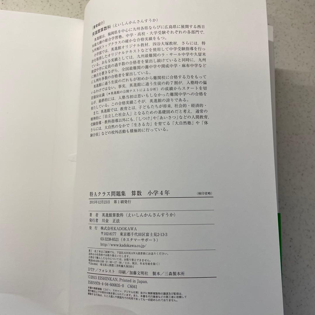【書き込みなし】特Aクラス問題集 算数 小学4年 英進館 算数科