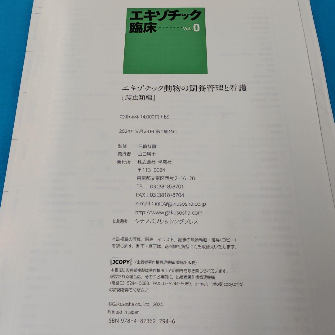 ・裁断済 エキゾチック臨床 Vol.0 爬虫類編