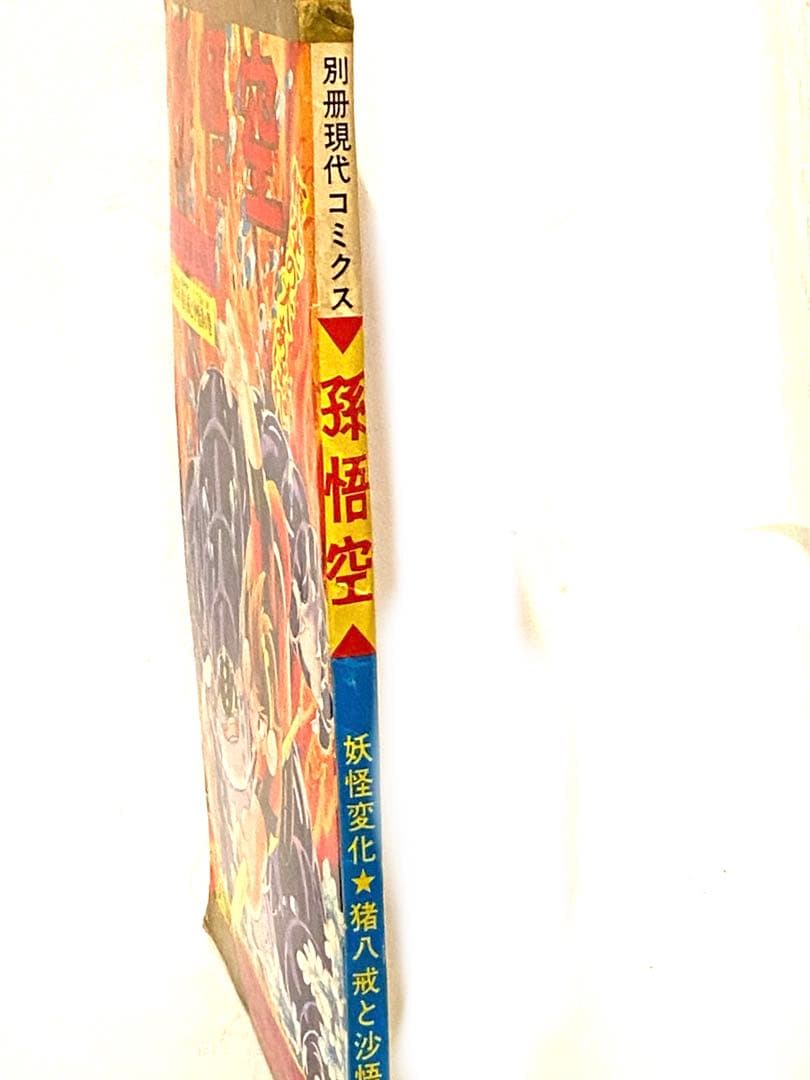 昭和のヒーロー達★別冊現代コミックス昭和42年6月号 孫悟空//初版未展示品