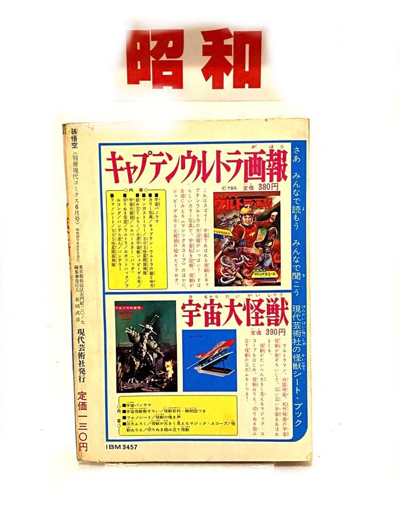 昭和のヒーロー達★別冊現代コミックス昭和42年6月号 孫悟空//初版未展示品