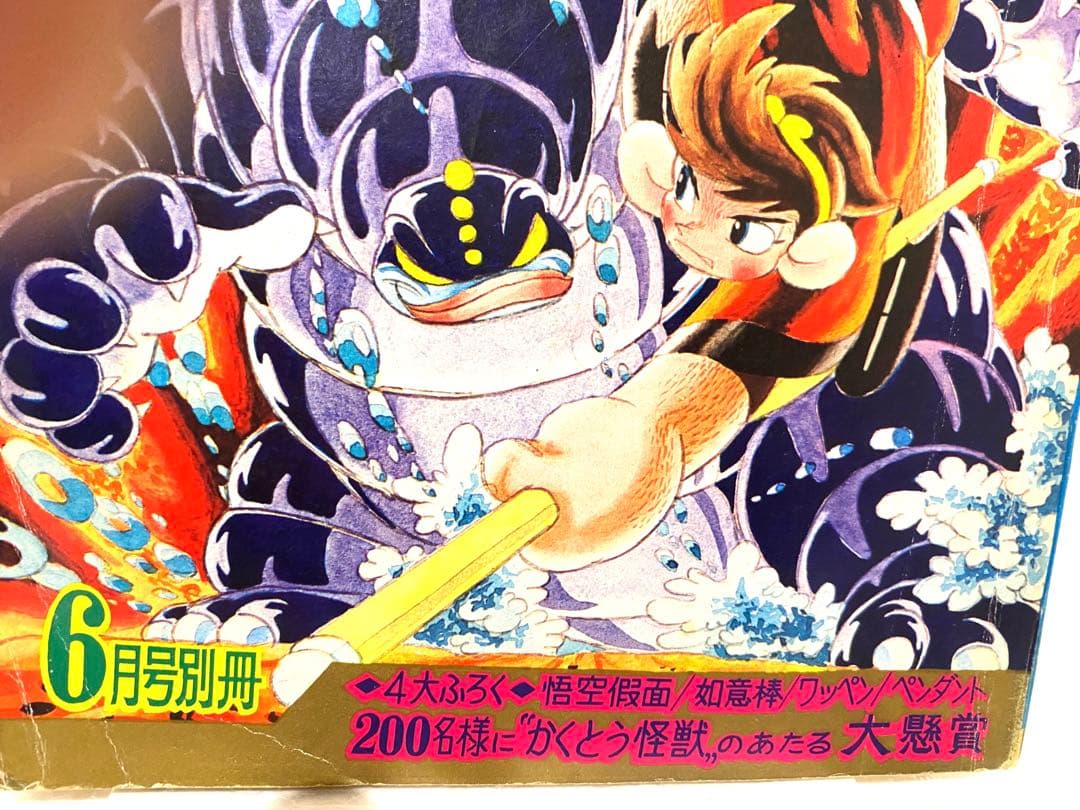 昭和のヒーロー達★別冊現代コミックス昭和42年6月号 孫悟空//初版未展示品