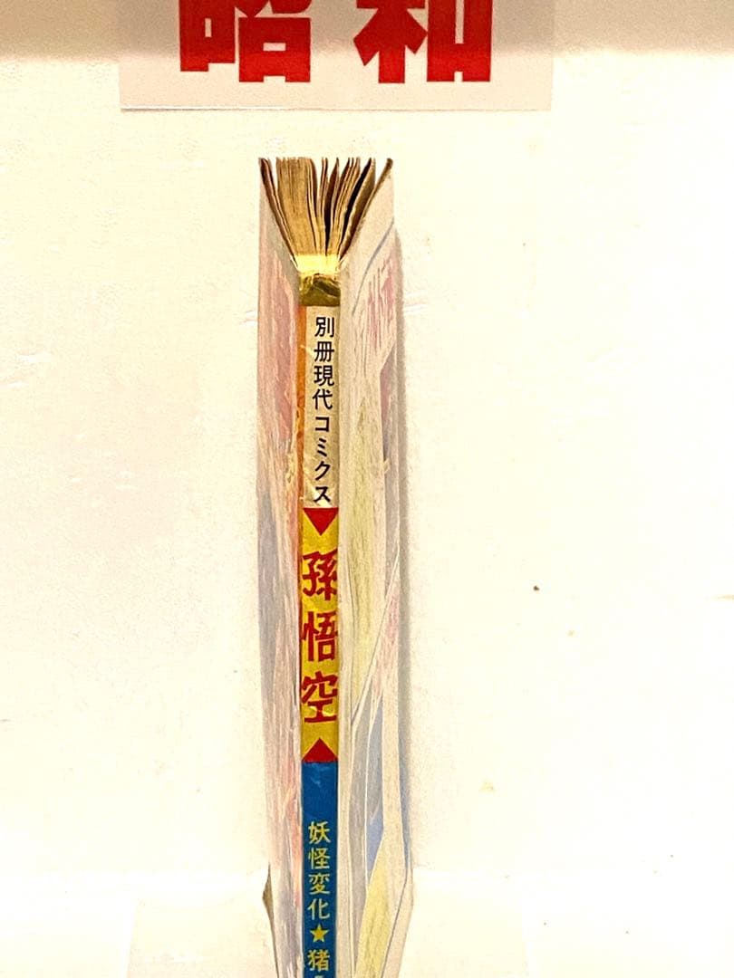 昭和のヒーロー達★別冊現代コミックス昭和42年6月号 孫悟空//初版未展示品