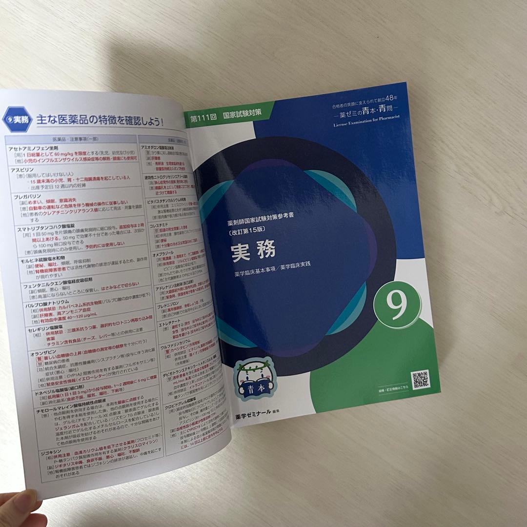 111回薬剤師国家試験対策　青本・青問 第111回薬剤師国家試験