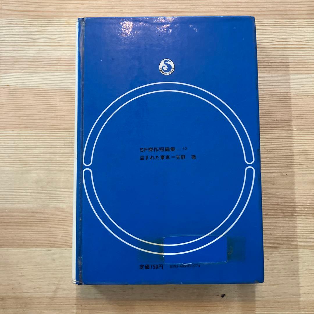 盗まれた東京 矢野
