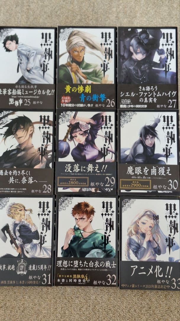 黒執事　１巻～３３巻　全て新品で購入したものです　帯があるもの有り