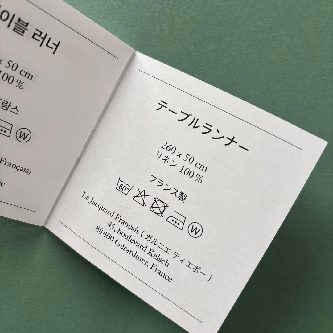 Jacquard Français ジャカード・フランセ　テーブルランナー