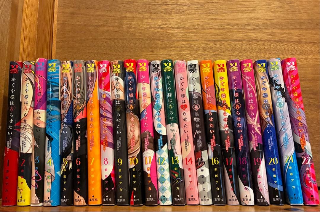 かぐや様は告らせたい〜天才たちの恋愛頭脳戦〜 1巻-22巻セット