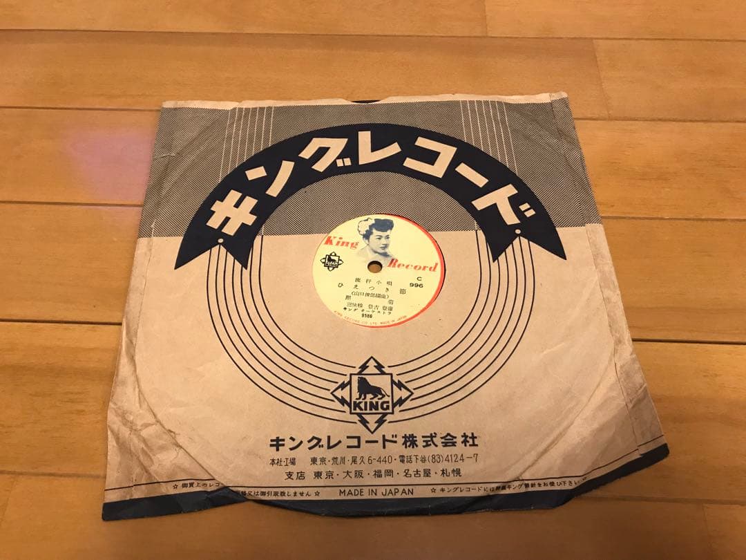 SPレコード ひえつき節 五木子守唄　照菊　キングレコード