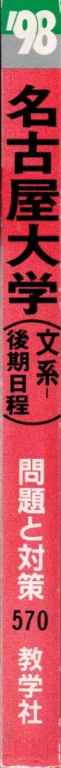 '98 名古屋大学 文系 後期日程 最近6ヵ年 赤本