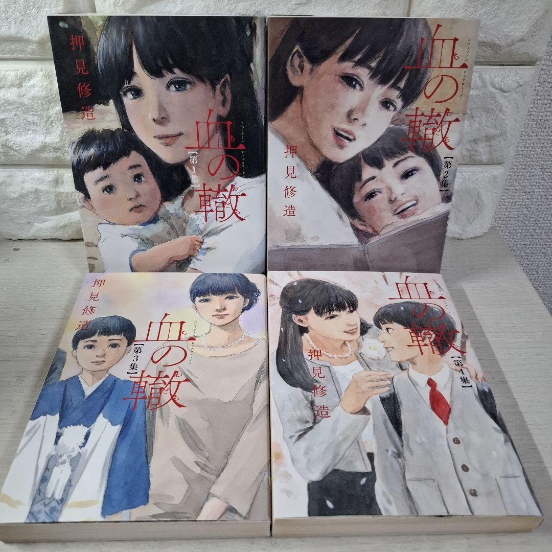 美品　血の轍　1～17　全巻