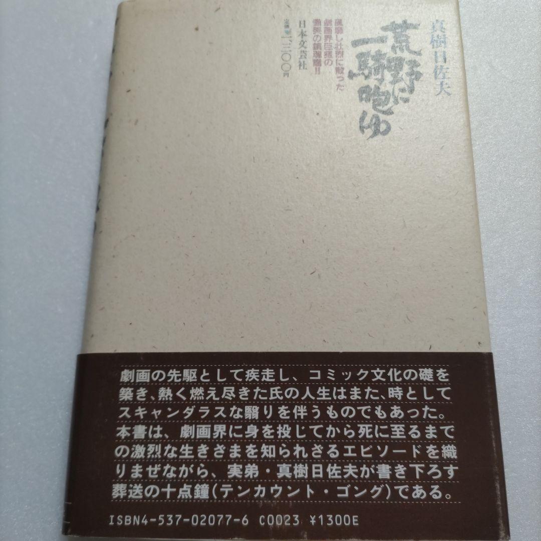 ◯荒野に一騎咆ゆ劇画界巨星の慟哭の鎮魂譜 真樹日佐夫 猪木 大山倍達極真 佐山聡