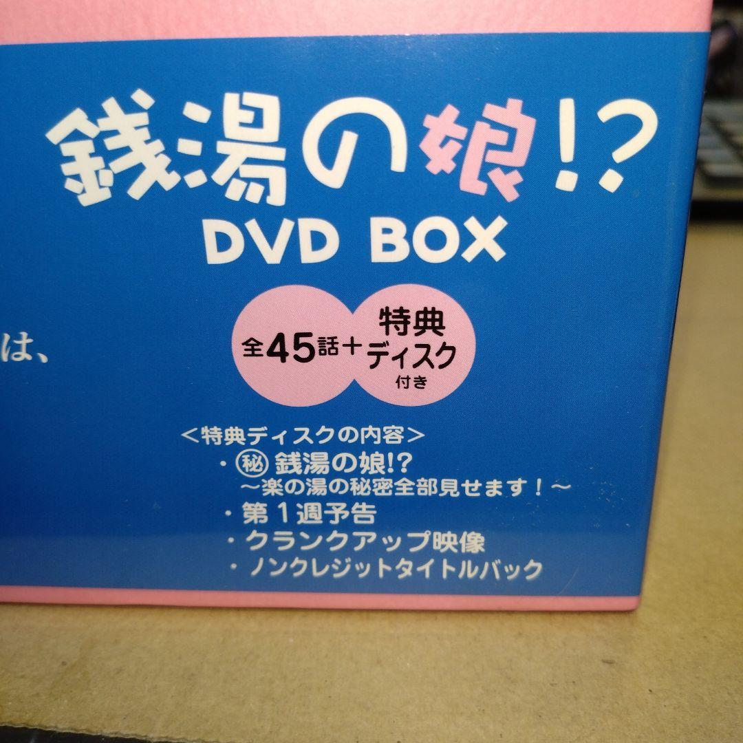 〔価格要相談 未開封 未使用〕銭湯の娘!? DVD-BOX〈10枚組〉矢口真里他