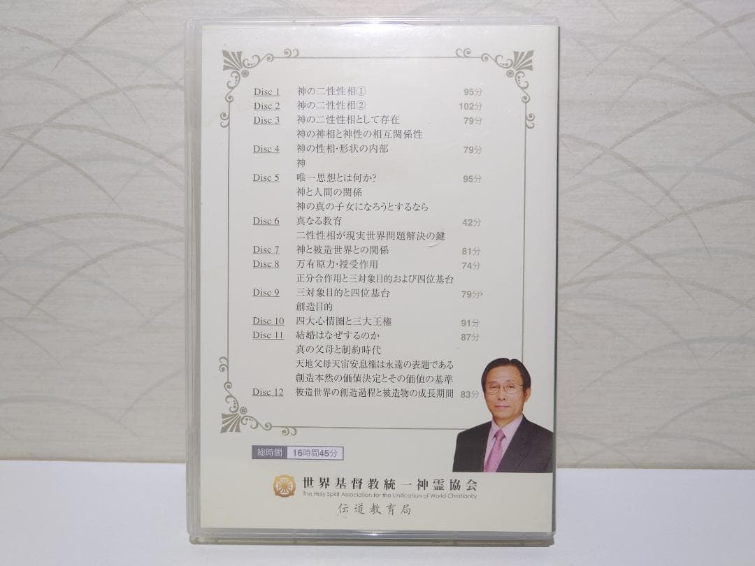 原理本体論　30日特別教育　創造原理　統一教会　家庭連合　DVD 12枚
