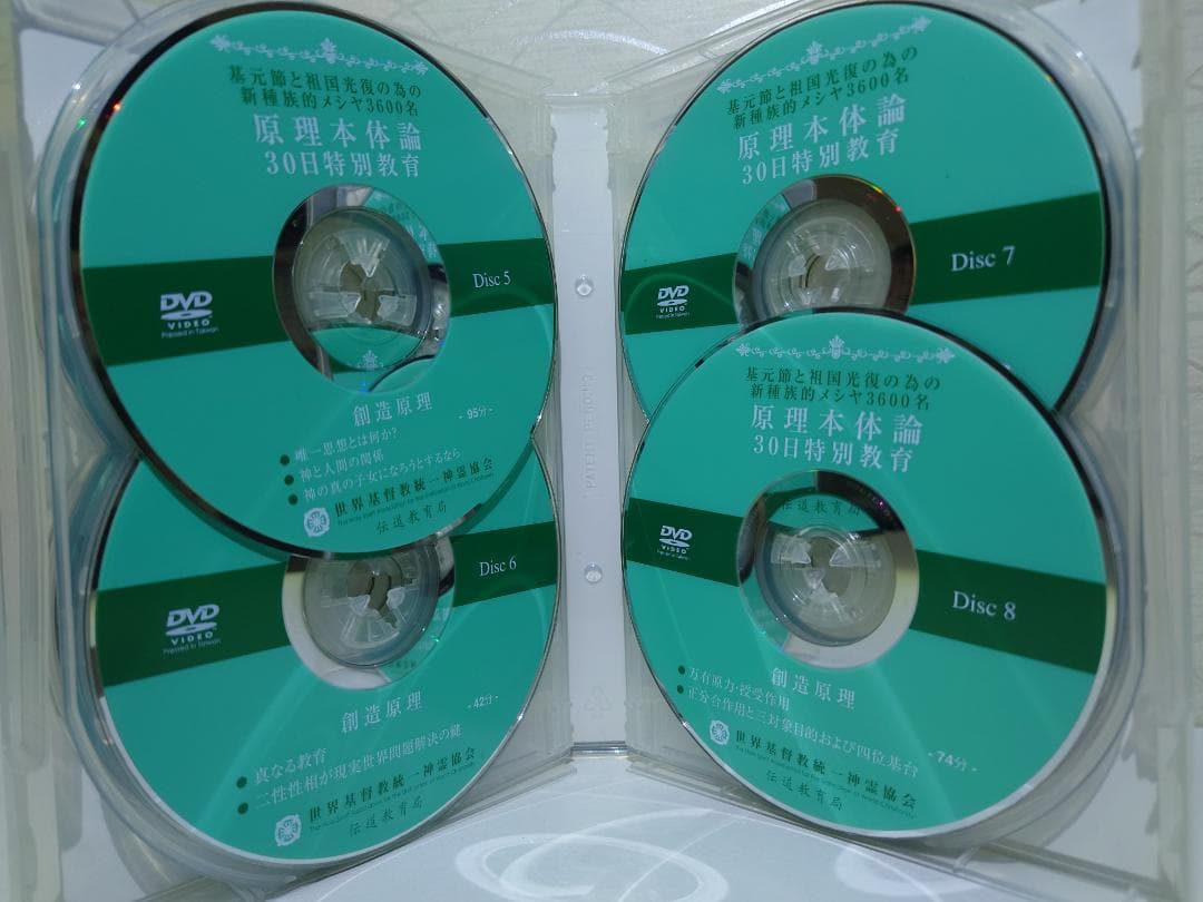 原理本体論　30日特別教育　創造原理　統一教会　家庭連合　DVD 12枚