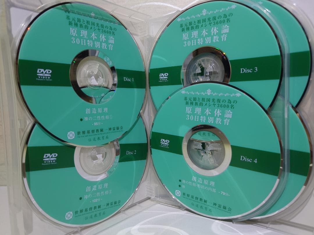 原理本体論　30日特別教育　創造原理　統一教会　家庭連合　DVD 12枚