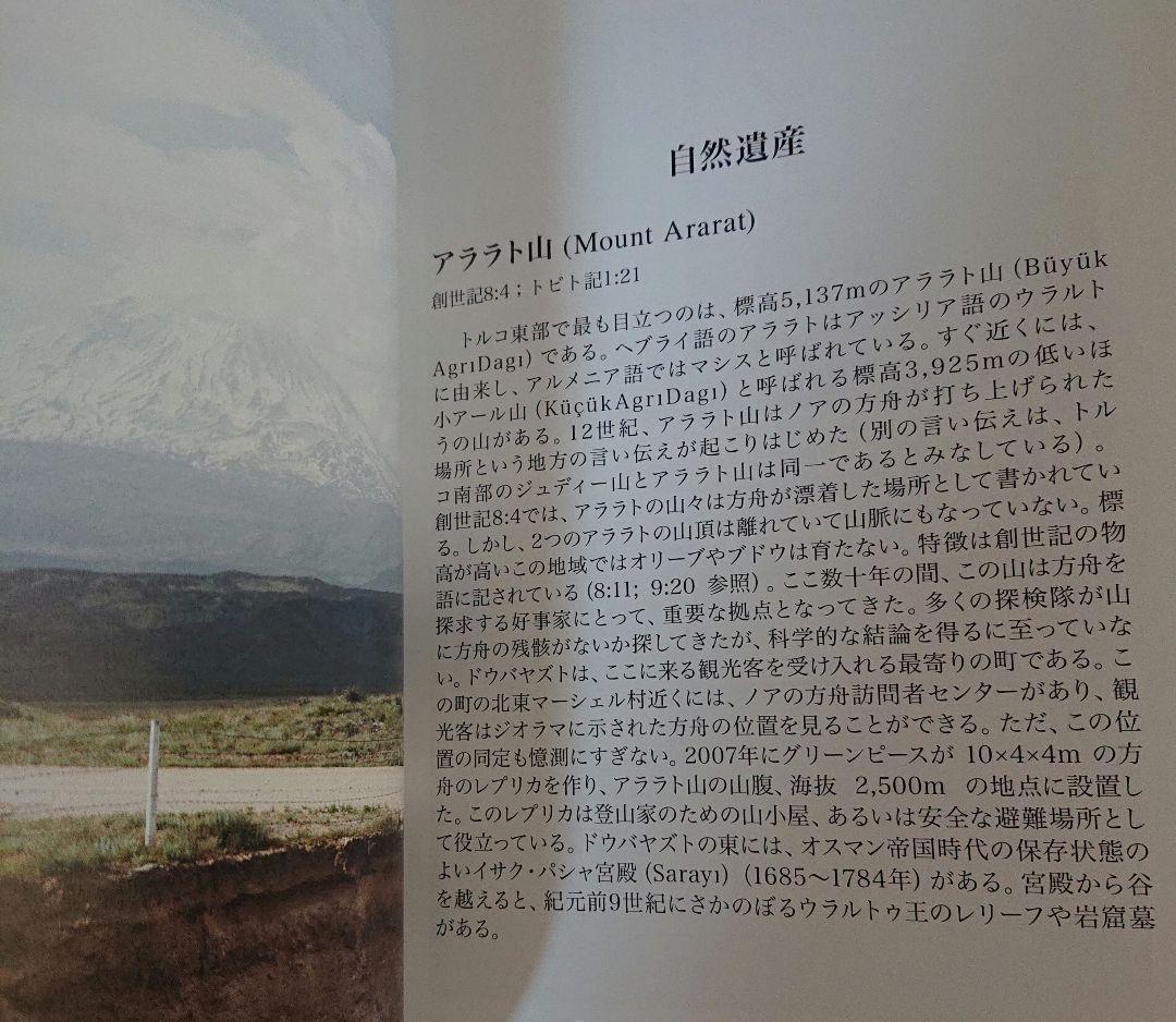 新品　聖書の中のトルコ　小アジアのユダヤ教・キリスト教遺跡ガイド