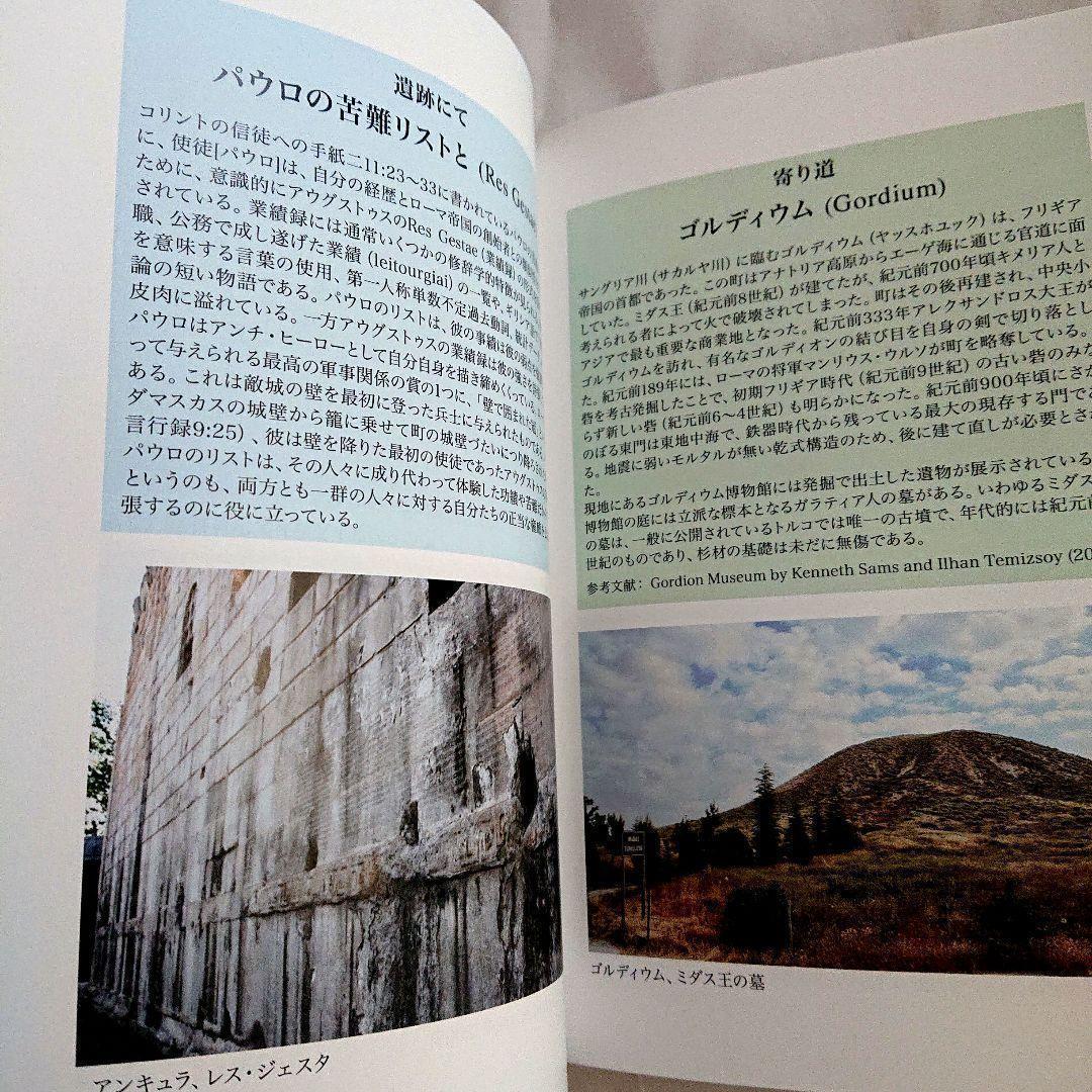 新品　聖書の中のトルコ　小アジアのユダヤ教・キリスト教遺跡ガイド