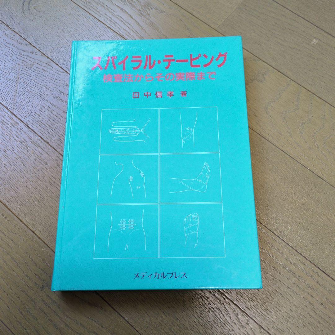 スパイラル・バランス療法　スパイラルテーピング2冊セット
