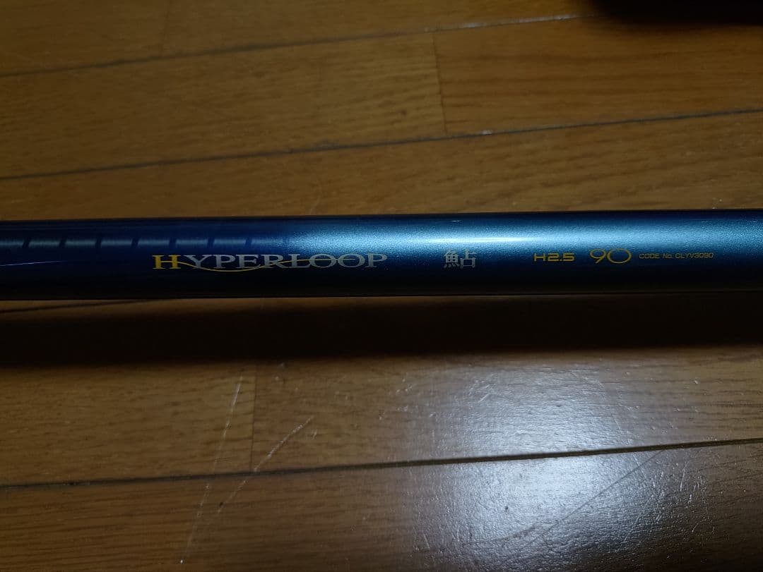 シマノ　鮎竿　ハイパーループ　鮎　H2.5 90